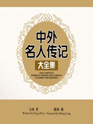 cover image of 中外名人传记大全集